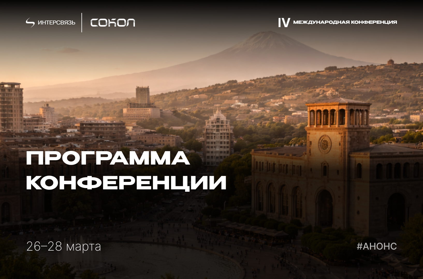Конференция «Сокол» в Ереване: Как общение с коллегами из разных стран открывает новые горизонты