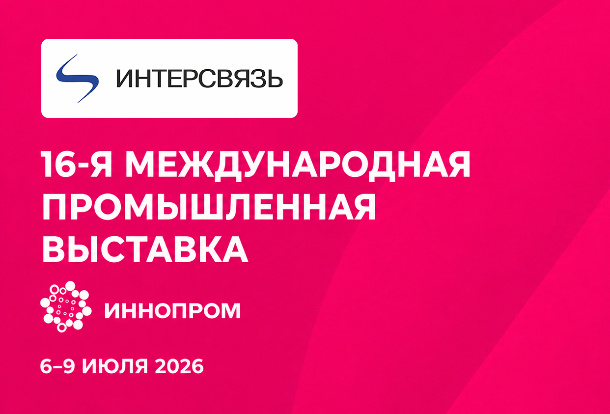 Будущее индустрии:  Интерсвязь продемонстрирует ведущие разработки на Иннопроме