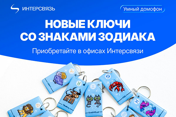 «Ваш знак зодиака — ваш персональный ключ: Интерсвязь выпустила новую серию домофонных брелоков