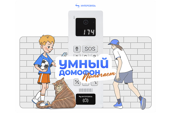 На Южном Урале стартует конкурс необычных и интересных историй про «Умный домофон»