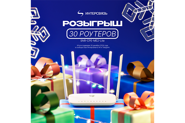 Новогодний розыгрыш от Интерсвязи: выиграй роутер в соцсетях!