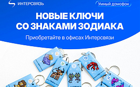 «Ваш знак зодиака — ваш персональный ключ: Интерсвязь выпустила новую серию домофонных брелоков